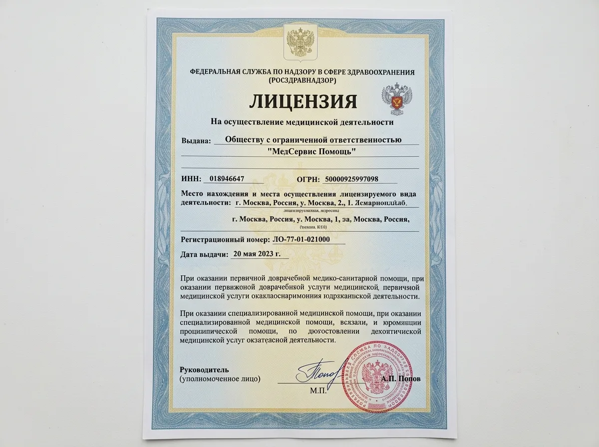 Копия лицензии Росздравнадзора на осуществление медицинской деятельности ООО МедСервис Помощь, официальный документ на белом фоне